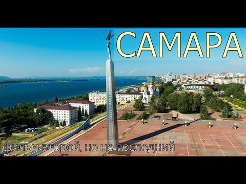 Самара | Исследование города продолжается | Красивый город, местами Питер отдыхает | сентябрь 2021