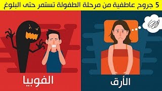 5 جروح عاطفية من مرحلة الطفولة تستمر حتى البلوغ