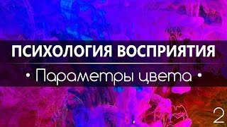 Психология восприятия | №2 | ПАРАМЕТРЫ ЦВЕТА: Тон, насыщенность, яркость, светлота