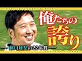 【火の玉ストレートは永遠に】「打たれるはずがない」直球で打ち立てた伝説の数々！前人未到の22年間を振り返る！記憶に残る記録を持つ男！阪神タイガース密着！応援番組「虎バン」ABCテレビ公式チャンネル