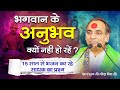 भगवान के अनुभव क्यों नही हो रहें | 15 साल से भजन कर रहे साधक का प्रश्न #question #nareshbhaiyaji