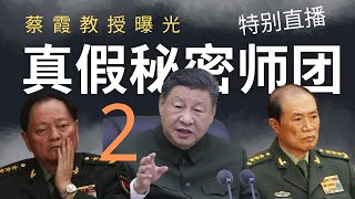 特别直播:何卫东秘密师团2