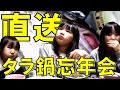 産地直送!極上のタラ鍋を囲みながらばあちゃんとの忘年会を楽しむ三姉妹