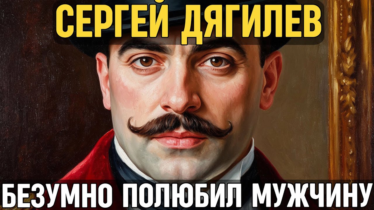СЕРГЕЙ ДЯГИЛЕВ: Как он делал из балерин МИРОВЫХ звезд, но в постель тащил ТАНЦОРОВ!