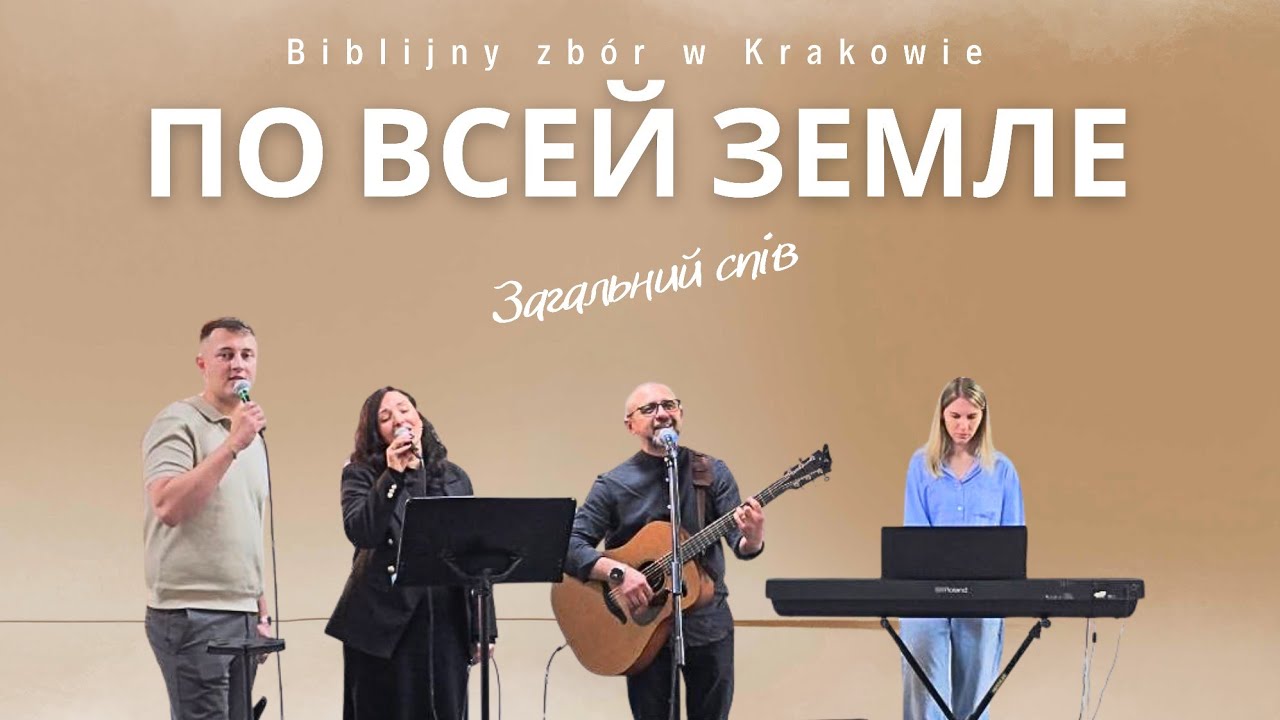 По всей земле.