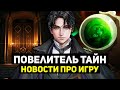 Новости про Игру и выход Дунхуа Повелитель Тайн | Лучший исекай