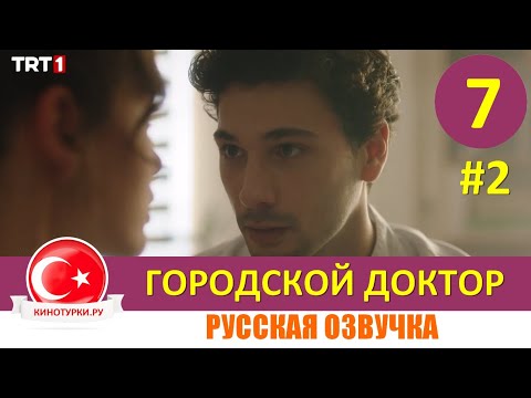 Городской доктор 7 серия русская озвучка  [Фрагмент №2]