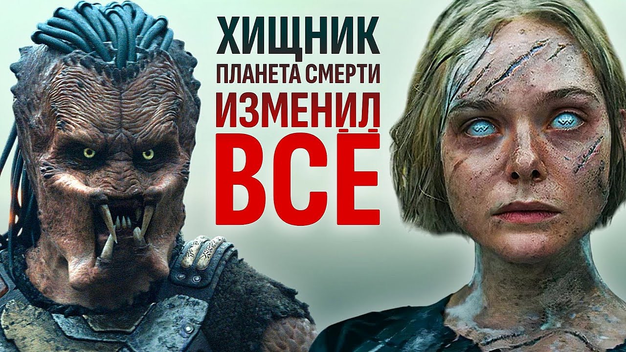 Хищник уже не тот. Что сделала «Планета смерти»?