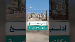 المدينة الصناعية في إدلب.. بيئة واعدة في دعم الاقتصاد المحلي وخلق فرص العمل