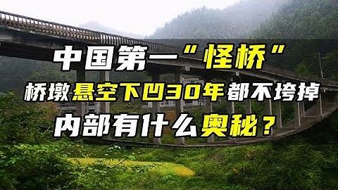 中国第一“怪桥”，桥墩悬空下凹30年都不垮掉，内部有什么奥秘？