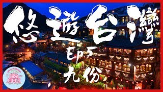 台北自由行Vlog 九份|高CP值Airbnb民宿|乾杯燒肉|寧夏夜市 ...