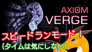 AXIOM VERGE（アクシオム・ヴァージ）【スピードランモード(ノーマル)】 #1