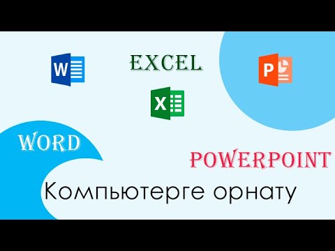 Бейне: PowerPoint бағдарламасына шарлауды қалай қосасыз?