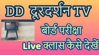 MP Board 10th & 12th Online Class | doordarshan app पर 10वी 12वी Live Class कैसे देखे | DD Live screenshot 4