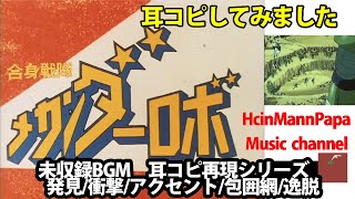 メカンダーロボ　BGM耳コピ再現　発見/衝撃/アクセント/逸脱/包囲網　MechanderRobot　BGM