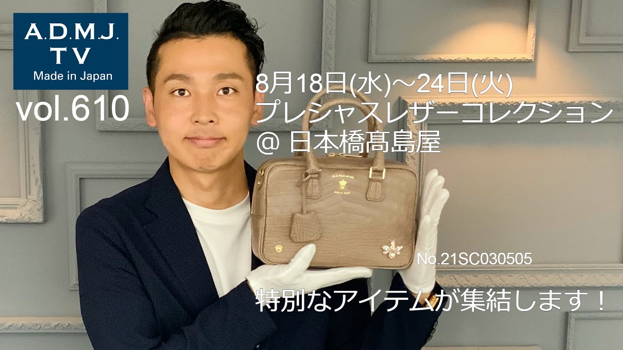 vol.610】8月18日START～プレシャスレザーコレクション＠日本橋髙島屋 