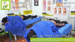 علاج تأخر الانجاب والعقم والضعف الجنسي وسرعة القذف بالعلق الطبي والاعشاب  الطبية 0770390008