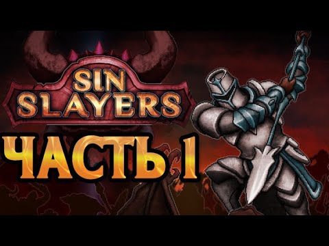Играем в Sin Slayers - Часть 1