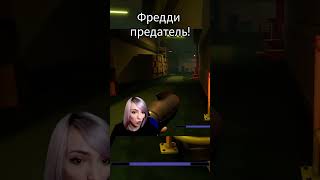 Предатель Фредди! #ellionatv #fivenightsatfreddys #securitybreach #fnaf #funny #fnafsecuritybreach