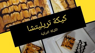 كيكة تريليتشا/الكيكة التركية طرية و غنية بالحليب