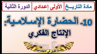 الحضارة الإسلامية الإنتاج الفكري مادة التاريخ الأولى اعدادي الدرس 10 الدورة الثانية مع ملخص للمراجعة