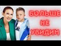 Его больше не увидим! Каким нам запомнится сын Эвелины Бледанс