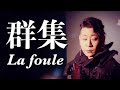 齋藤裕「群集(La foule)」(Édith Piafカヴァー)