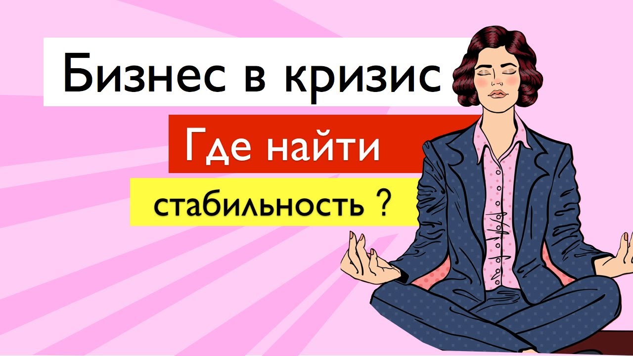 Как найти стабильность в неожиданных местах