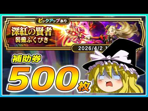 【ドラクエウォーク】病み上がり直後の悪夢！？深紅の賢者装備ふくびき他50連【ゆっくり実況】