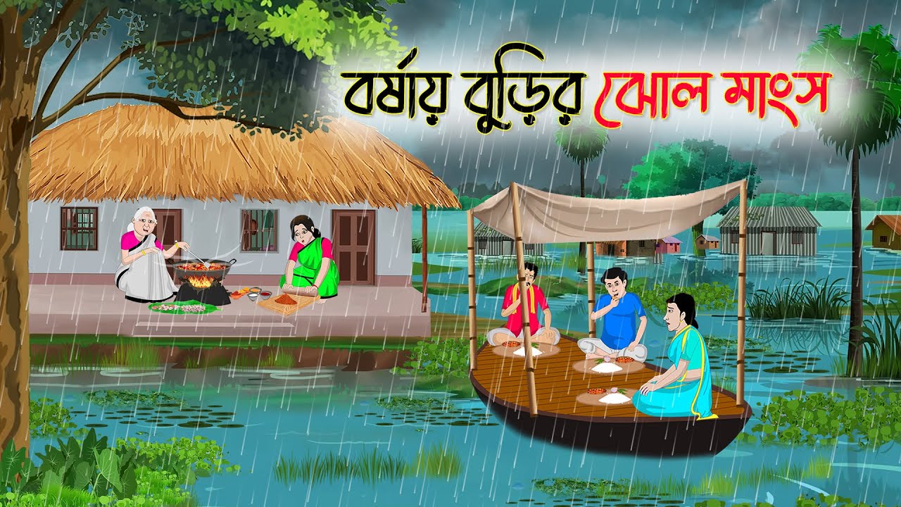 বর্ষায় বুড়ির ঝোল মাংস | Bengali Moral Stories Cartoon | Bangla Golpo | Thakumar Jhuli