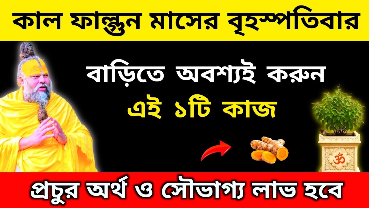 ফাল্গুন মাসের বৃহস্পতিবারে বাড়িতে অবশ্যই করুন এই ১টি কাজ। প্রচুর অর্থ ও সৌভাগ্য লাভ হবে।