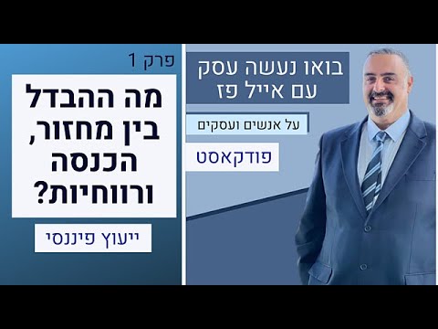 וִידֵאוֹ: מה ההבדל בין הכנסה לרווח? מה ההבדל בין הכנסה לרווח, התכונות שלהם