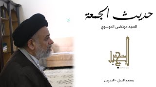 حديث الجمعة - السيد مرتضى الموسوي