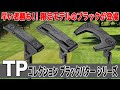 【限定モデル】テーラーメイド「TPコレクション ブラック パター」シリーズを解説