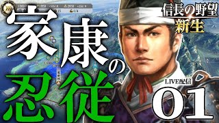【信長の野望・新生：家康編01】1560桶狭間から始まる家康一代記！歴イベ完走という重き荷を背負いて遠き道をいざ出発！ screenshot 1