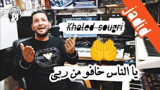 يا الناس 🥺خافو من ربي🤲وطيعو رحمان❤️ جديدة شيخ خالد سوقري2023 jadid cheikh Khaled sougri ya nas khafo