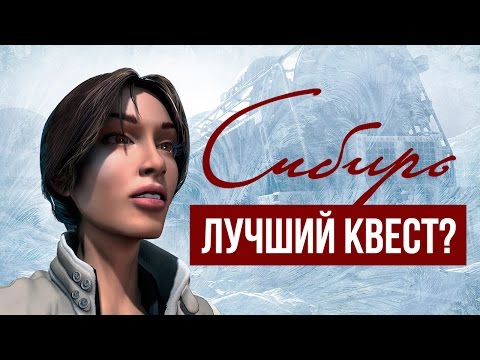 История серии Syberia / «Сибирь»