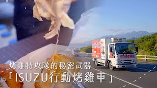 【ISUZU職人系列】烤雞特攻隊的秘密武器「行動烤雞車」！