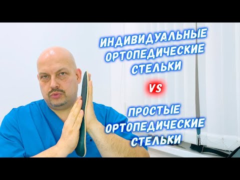 Индивидуальные ортопедические стельки vs обычные ортопедические стельки | Григорий Перевезенцев
