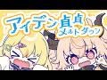 アイデン貞貞メルトダウン / Covered by 雛星あいる × カガセ・ウノ