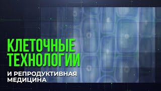 LAB-QURYLTAI 2022 Сессия: Клеточные технологии и Репродуктивная медицина