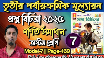 Proshno Bichitra 2025|Page 169|Class 8 Math|Model 7|3rd Unit|Class 8 Prosno Bichitra Page 169 Math