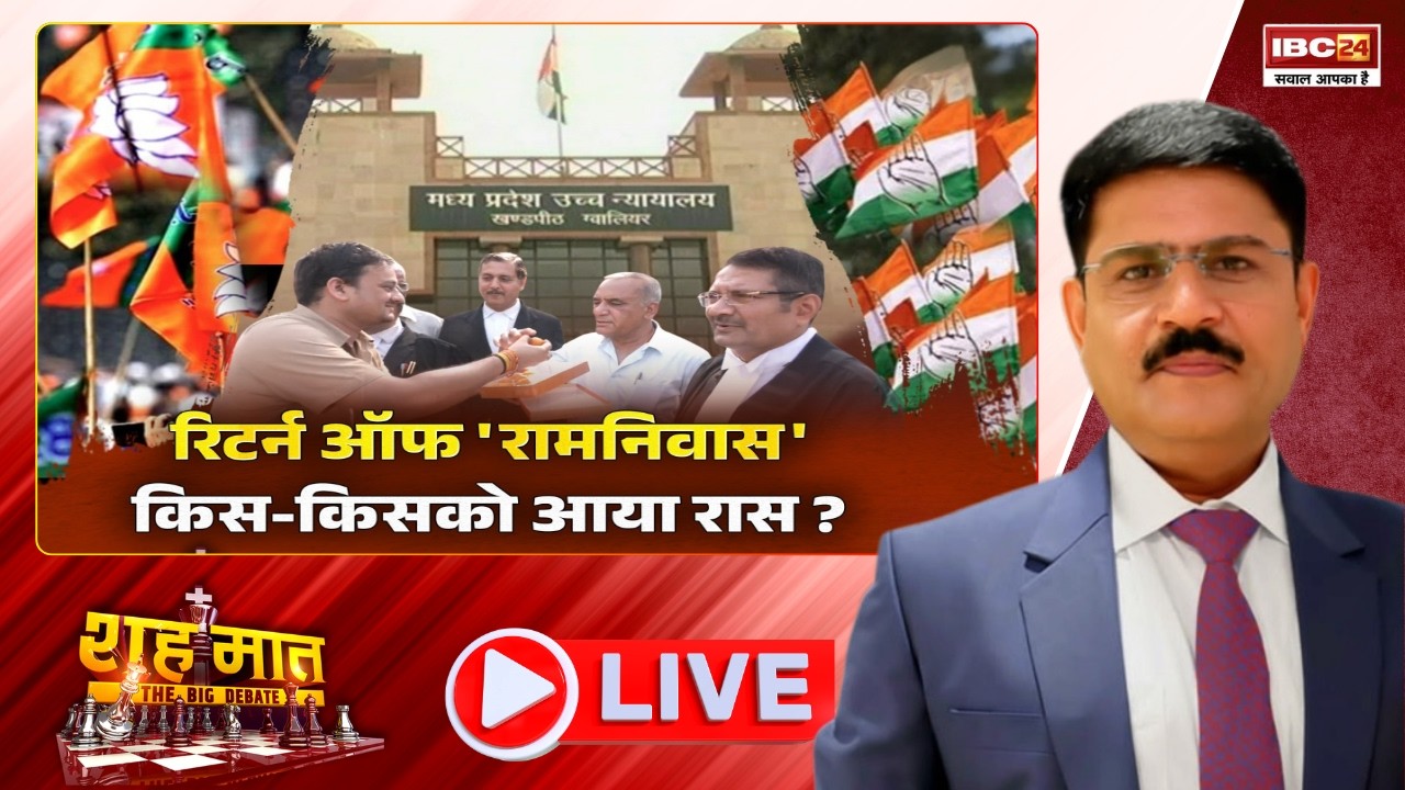 🔴कोर्ट के फैसले के बाद ‘Ramniwas’ की वापसी, सियासी मायने क्या? MP Ki Baat।  शह मात The Big Debate