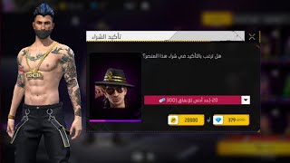 فري فاير اشترت شخصيات سانتينو بدون شحن جواهر وابدون تهكير  free fire 2023