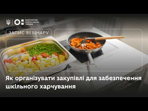 Як проводити закупівлі харчових продуктів і послуг з харчування для шкіл