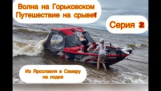 На лодке из Ярославля в Самару/Волна на Горьковском водохранилище/испытания продолжаются