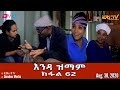 ERi-TV Series: እንዳ ዝማም - ክፋል 62 - Enda Zmam (Part 62), August 30, 2020