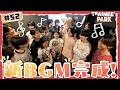 #52 | 新BGM完成！アイデア飛び交う制作風景も大公開！【TRAINEE’s PARK | BGM制作】