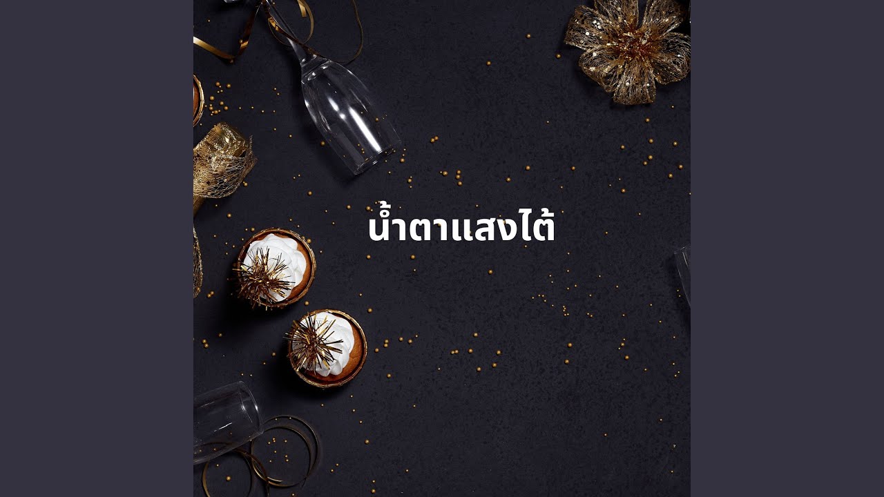 น้ำตาแสงไต้