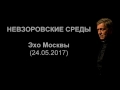 Невзоров. Эхо Москвы "Невзоровские среды". (24.05.17)
